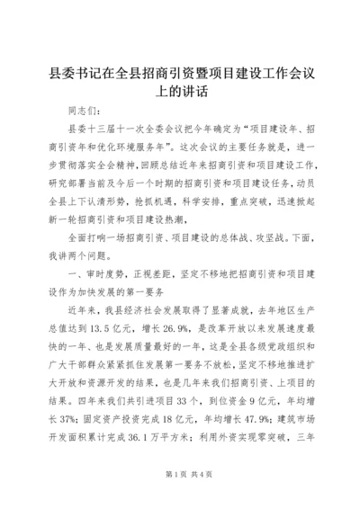 县委书记在全县招商引资暨项目建设工作会议上的讲话 (2).docx