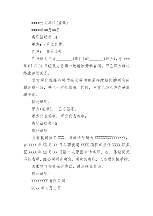 离职证明书(合集15篇).docx