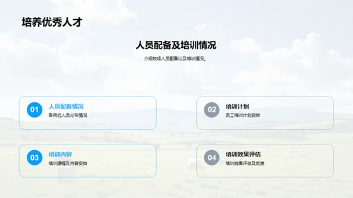 牧场运营及业绩分析