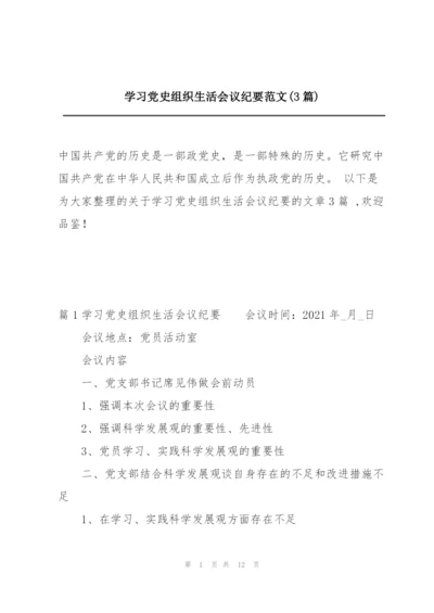 学习党史组织生活会议纪要范文(3篇).docx