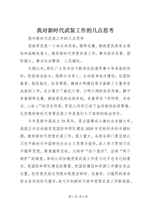 我对新时代武装工作的几点思考.docx