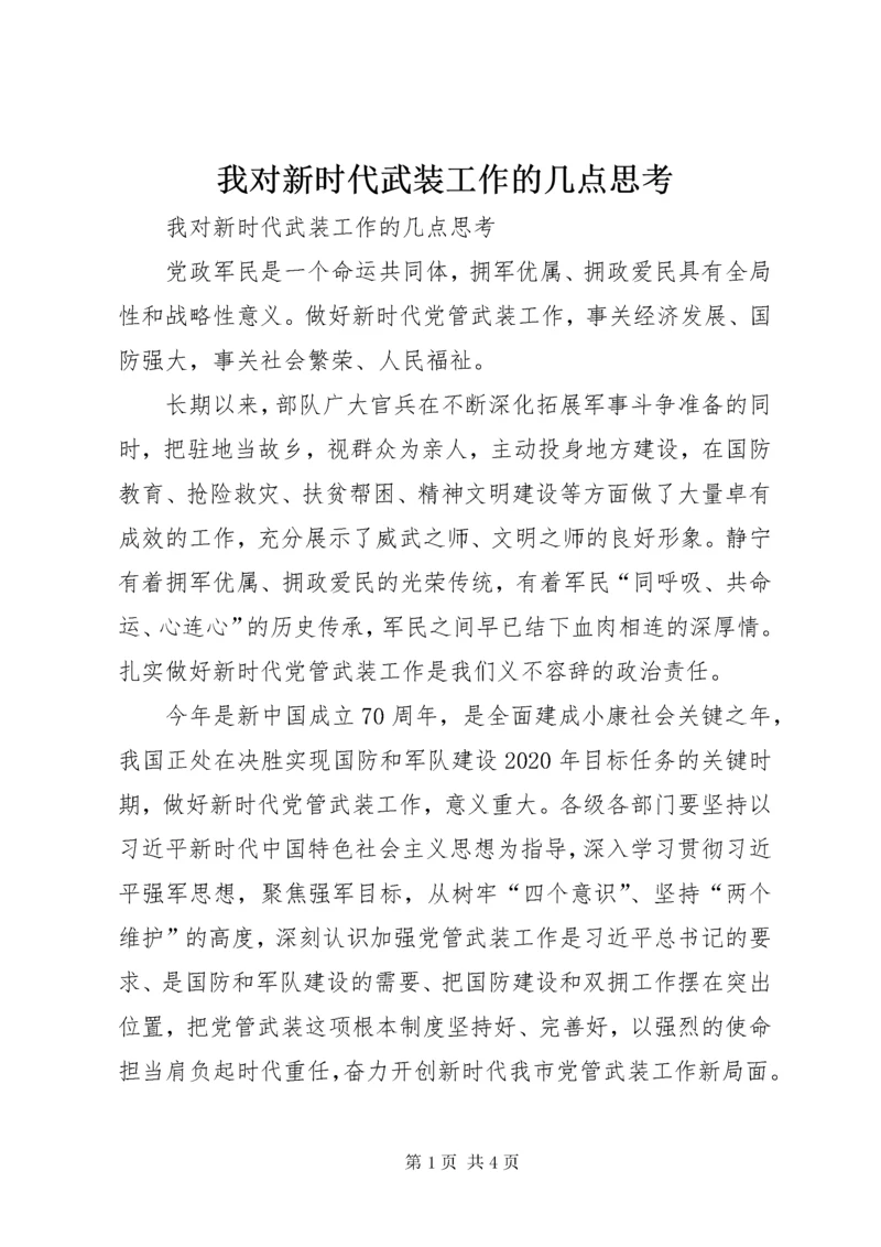 我对新时代武装工作的几点思考.docx