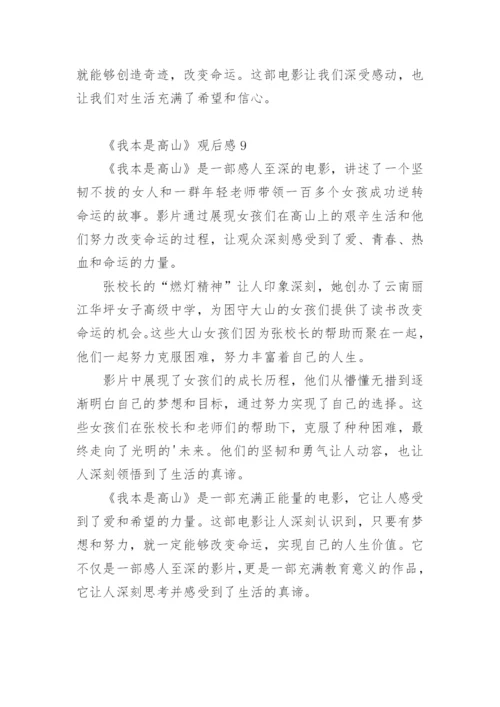 《我本是高山》观后感.docx