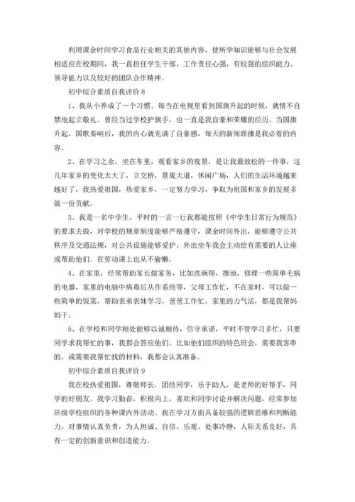 初中综合素质自我评价.docx