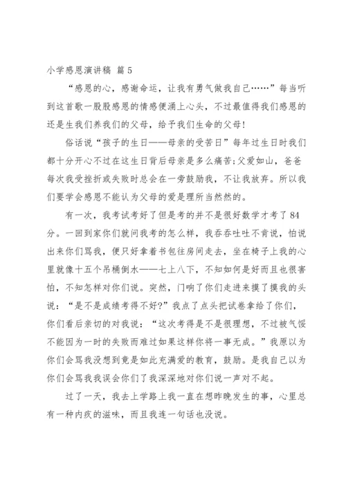 有关小学感恩演讲稿合集七篇.docx