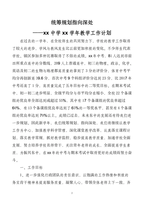 中学教导处教学教研整学年工作计划
