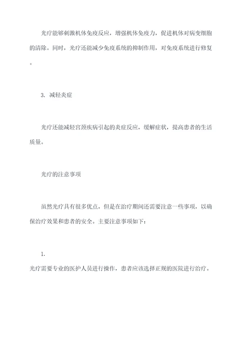 光疗宫颈功效与作用