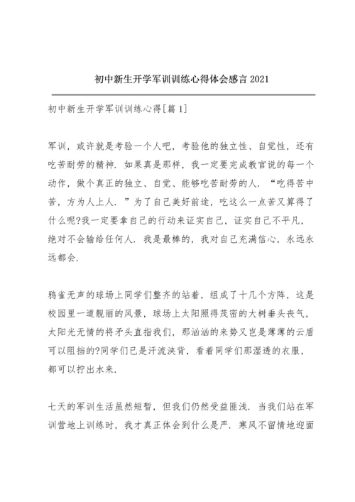 初中新生开学军训训练心得体会感言2021.docx