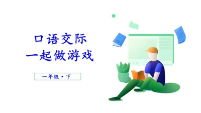 统编版语文一年级下册课文5 口语交际 ：一起做游戏   课件