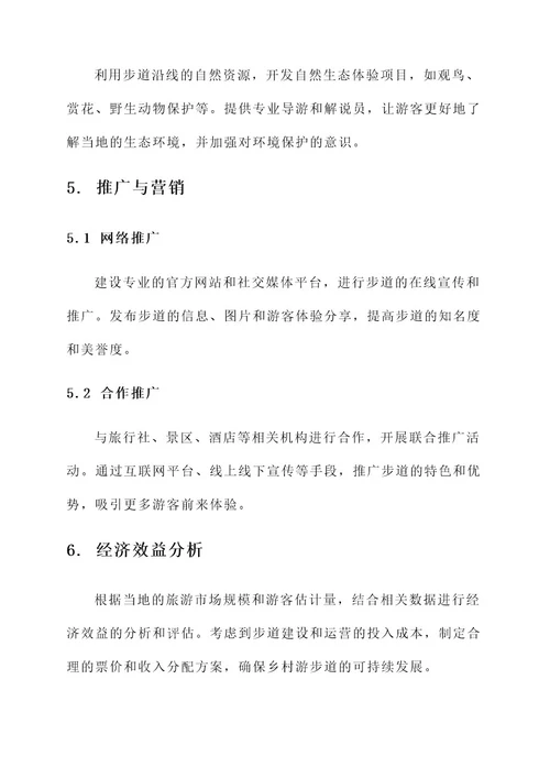 乡村游步道建设方案