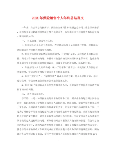 精编之保险销售个人年终总结范文2.docx