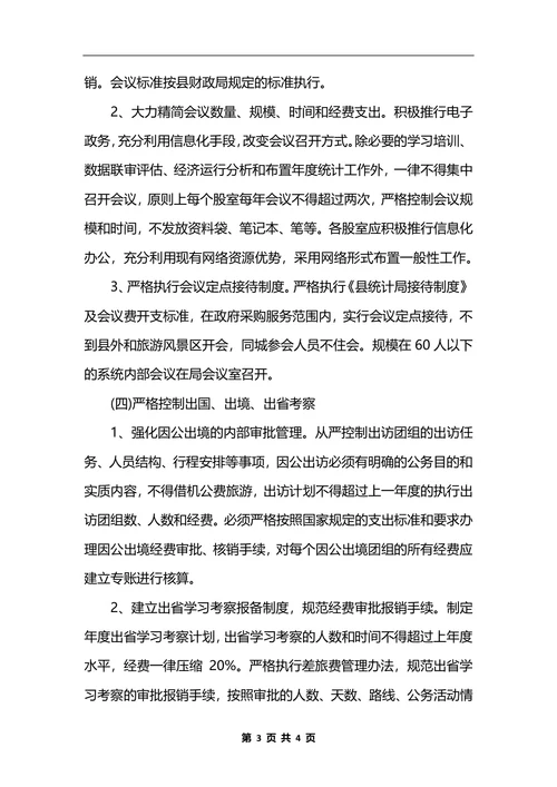 最新统计局行政成本控制制度