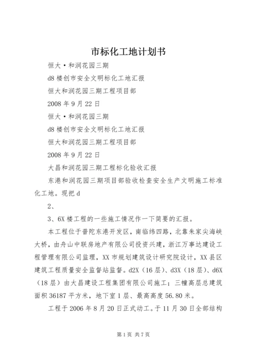 市标化工地计划书 (5).docx