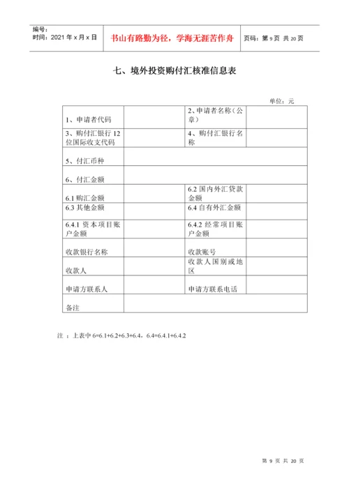 表1外商投资企业外汇登记申请表（新设类）.docx