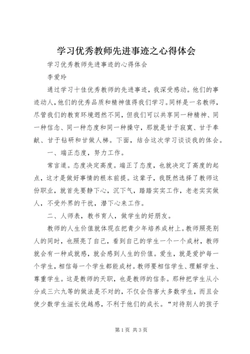 学习优秀教师先进事迹之心得体会 (4).docx