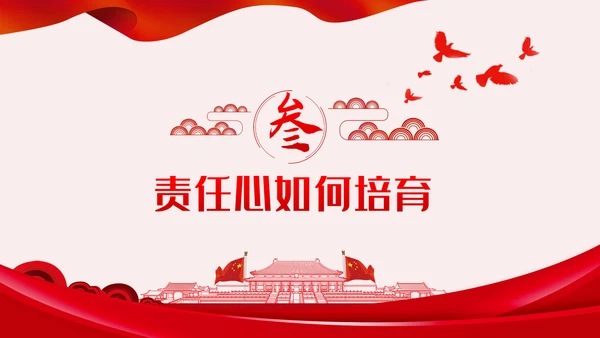 做一名有责任心的党员干部党课讲稿PPT模板