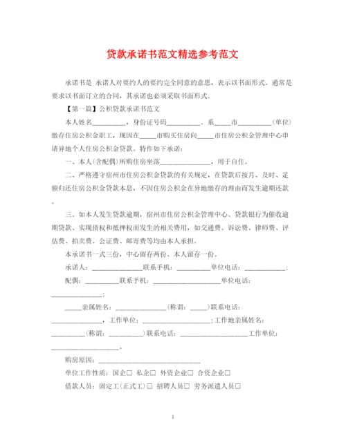 2023年贷款承诺书范文精选参考范文.docx