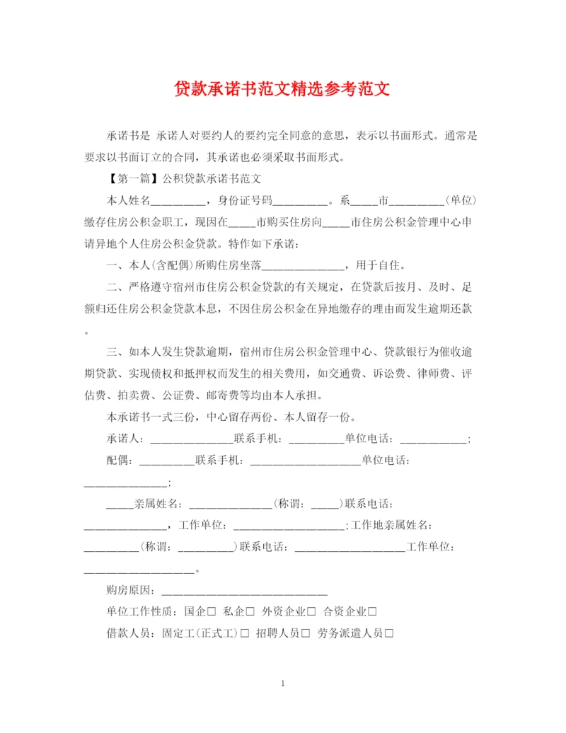 2023年贷款承诺书范文精选参考范文.docx