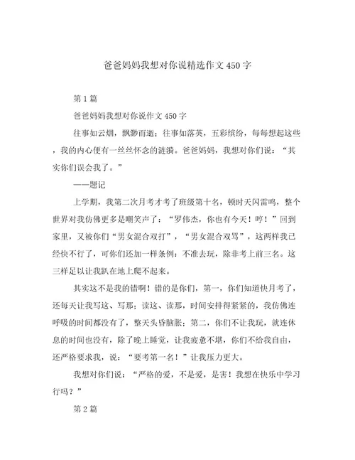 爸爸妈妈我想对你说精选作文450字