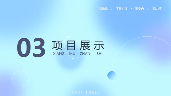 蓝色弥散风工作汇报通用PPT模板