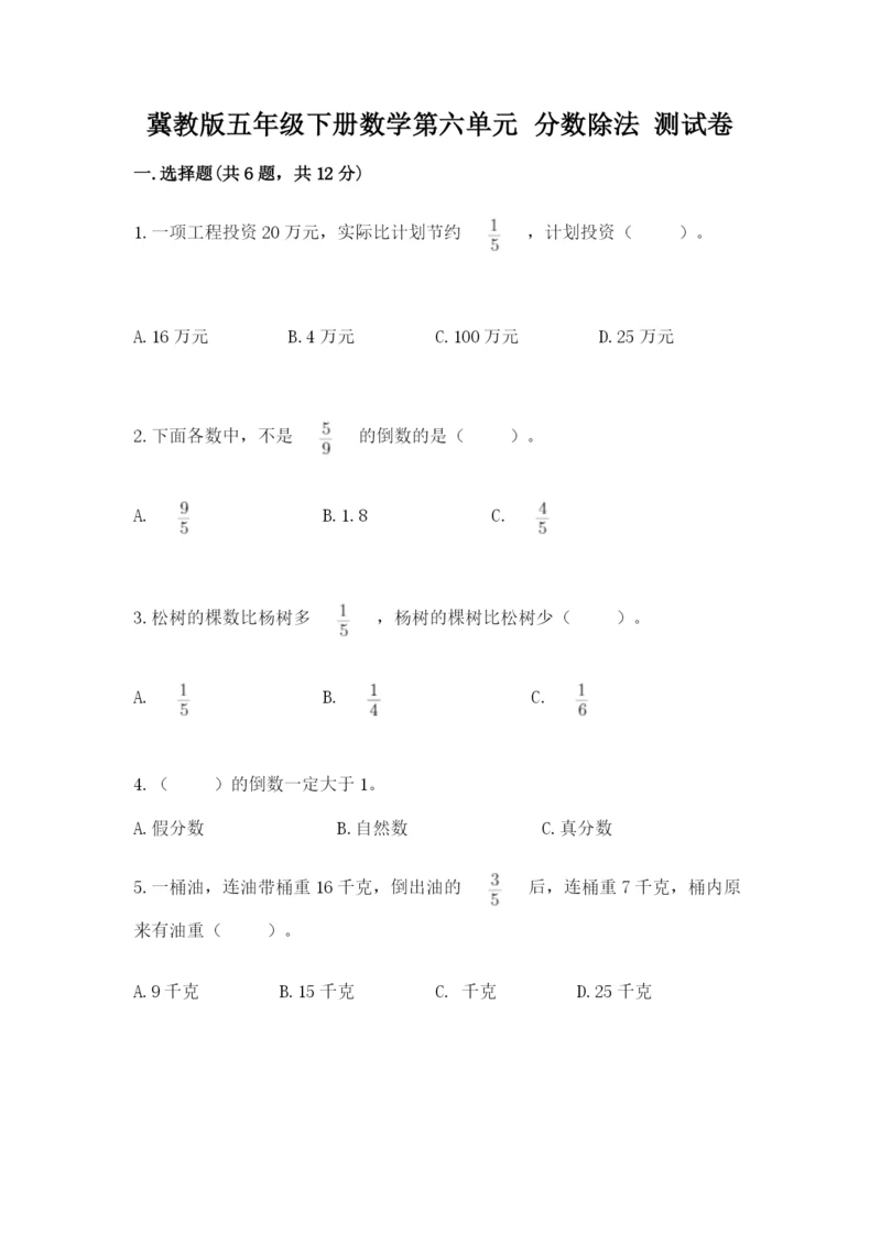 冀教版五年级下册数学第六单元 分数除法 测试卷附参考答案（轻巧夺冠）.docx