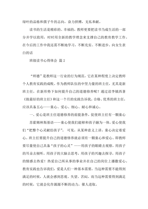 关于班级读书心得体会汇总9篇.docx