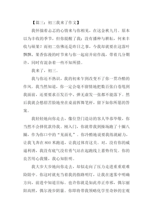 初三我来了作文800字.docx