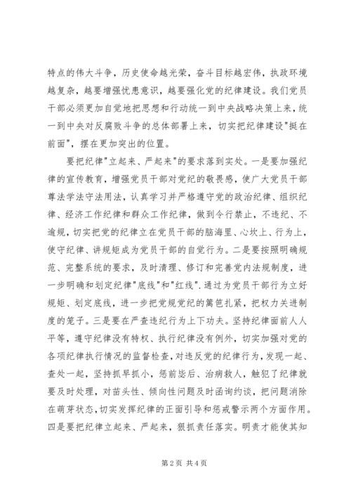 开发区党工委副书记“把纪律挺在前面”学习体会.docx