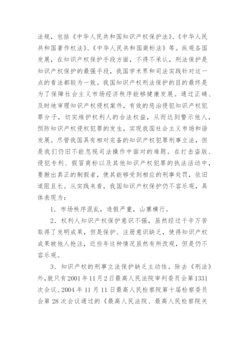 浅谈知识产权的刑法保护论文.docx