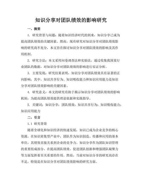知识分享对团队绩效的影响研究