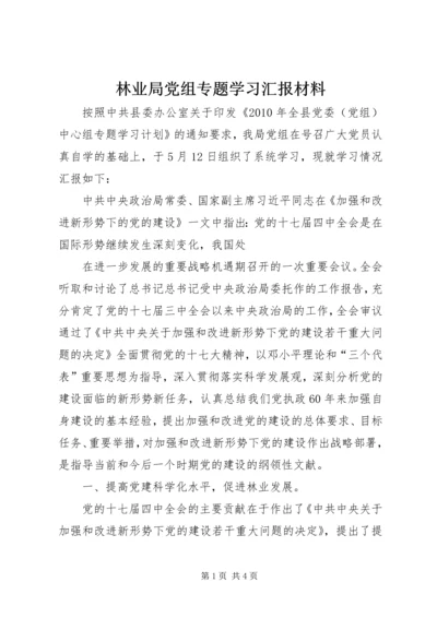 林业局党组专题学习汇报材料 (2).docx