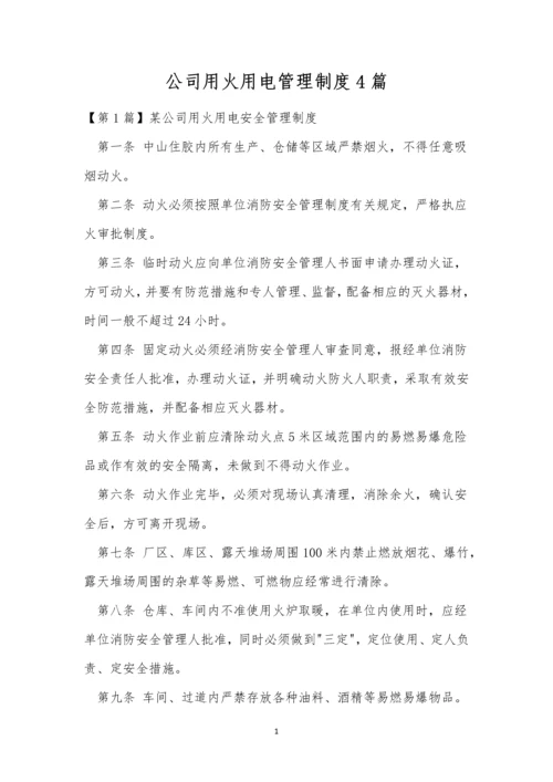 公司用火用电管理制度4篇.docx