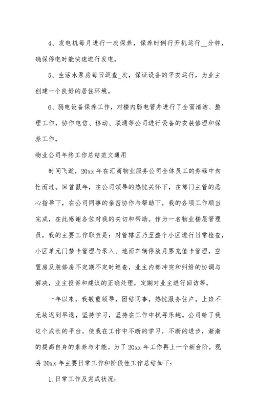物业公司年终工作总结范文通用
