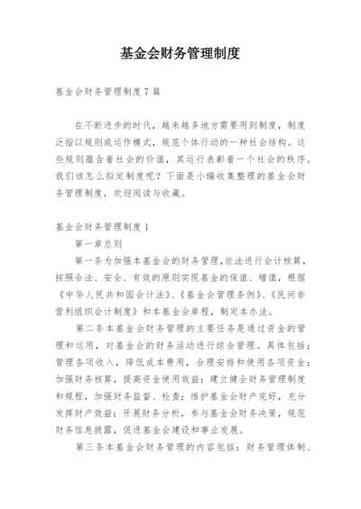 基金会财务管理制度.docx