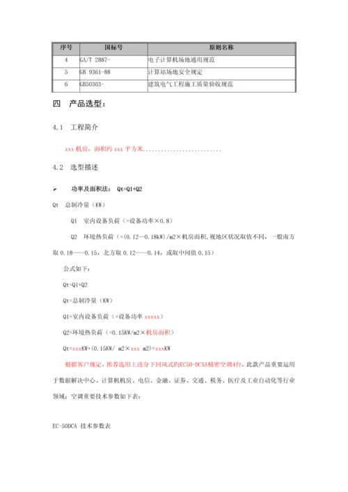 机房精密空调解决专题方案.docx