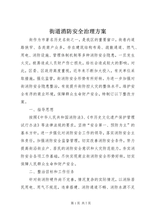 街道消防安全治理方案.docx