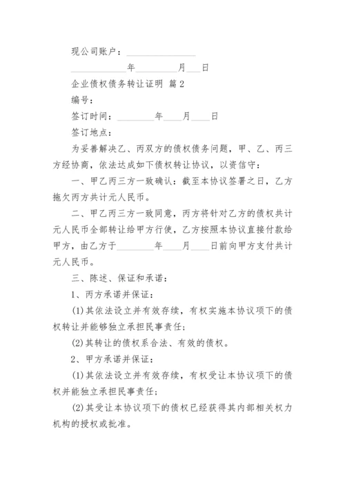 企业债权债务转让证明.docx