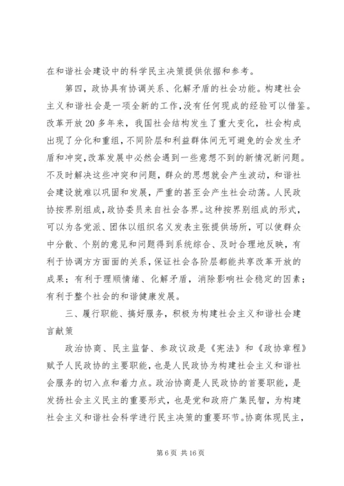 发挥政协优势积极履行职能努力在构建社会主义和谐社会中有所作为 (2).docx