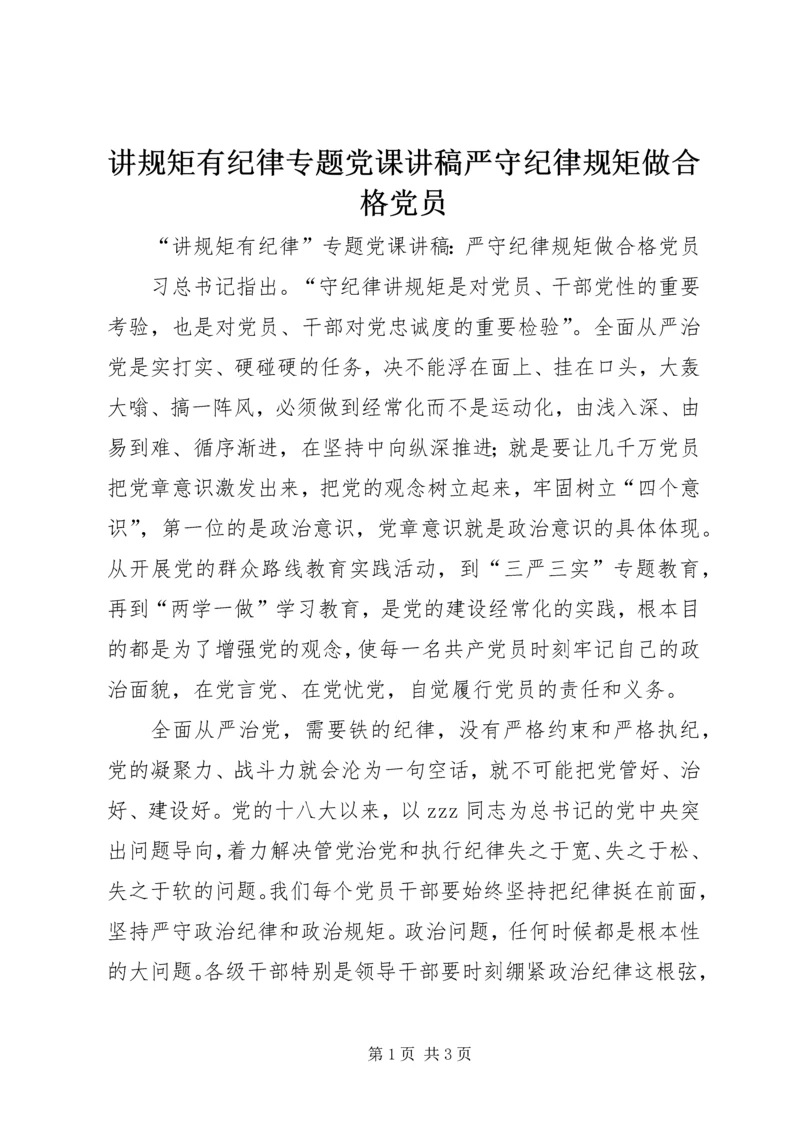 讲规矩有纪律专题党课讲稿严守纪律规矩做合格党员.docx