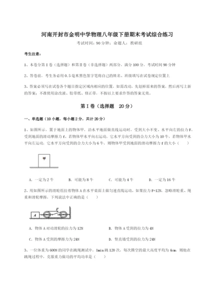 河南开封市金明中学物理八年级下册期末考试综合练习B卷（详解版）.docx