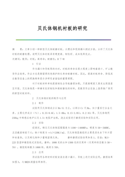 贝氏体钢机衬板的研究.docx