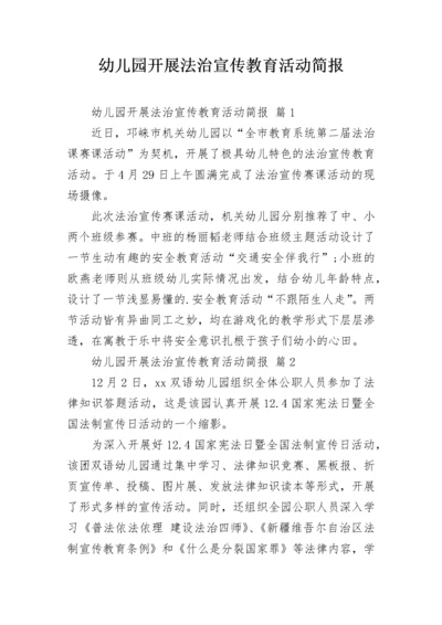 幼儿园开展法治宣传教育活动简报.docx