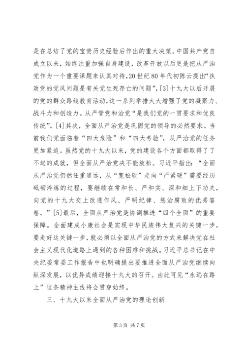 论十九大全面从严治党的理论创新.docx