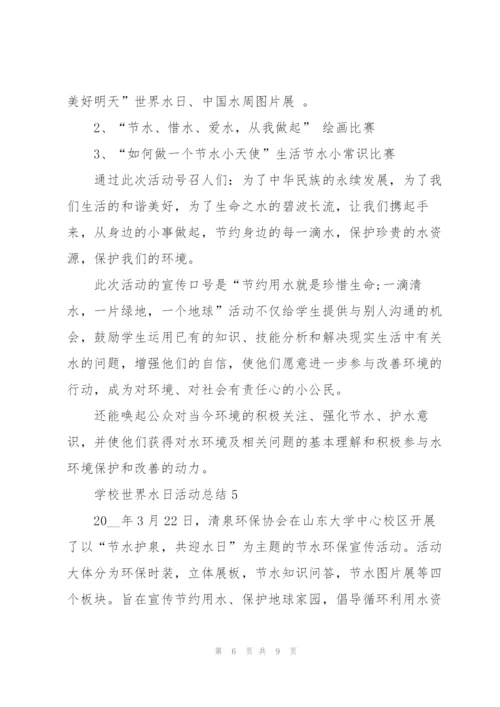 学校世界水日活动总结.docx