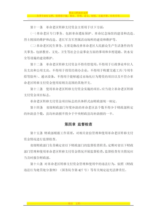 革命老区转移支付资金管理办法(财预[2012]293号).docx