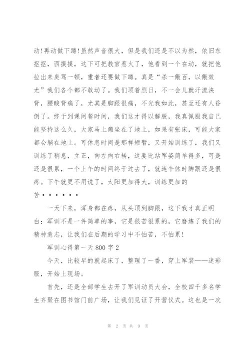 学生军训心得第一天800字5篇.docx