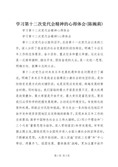 学习第十二次党代会精神的心得体会(陈婉莉) (3).docx