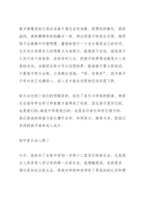 初中家长会心得体会5篇.docx