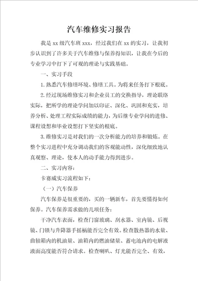 汽车维修实习报告