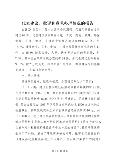 代表建议、批评和意见办理情况的报告精编.docx